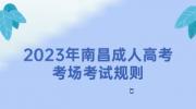 2023年南昌成人高考考场考试规则