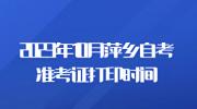 2023年10月萍乡自考准考证打印时间