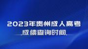 2023年贵州成人高考成绩查询时间