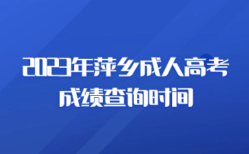 2023年萍乡成人高考成绩查询时间