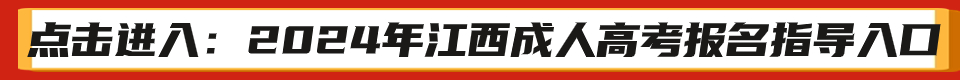 江西成人高考报名