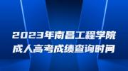 2023年南昌工程学院成人高考成绩查询时间