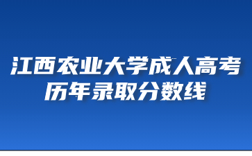 江西农业大学成人高考历年录取分数线