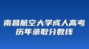 南昌航空大学成人高考历年录取分数线（2016-2022）
