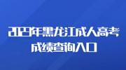 2023年黑龙江成人高考成绩查询入口