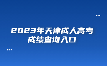 2023年天津成人高考成绩查询入口