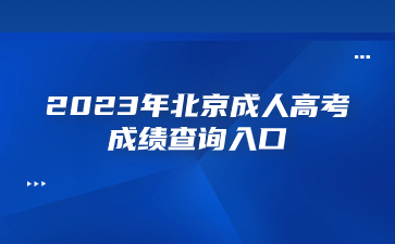 2023年萍乡成人高考成绩查询入口