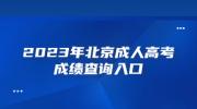 2023年萍乡成人高考成绩查询入口