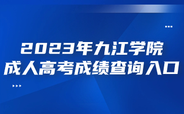 2023年九江学院成人高考成绩查询入口