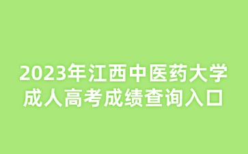 2023年江西中医药大学成人高考成绩查询入口
