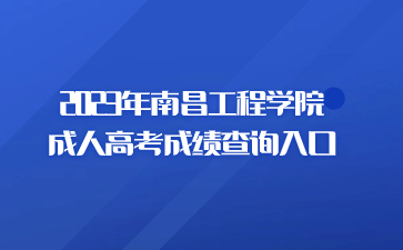 2023年南昌工程学院成人高考成绩查询入口