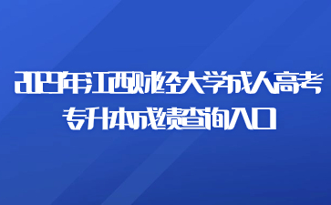 2023年江西财经大学成人高考专升本成绩查询入口