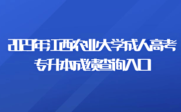 2023年江西农业大学成人高考专升本成绩查询入口