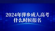 2024年萍乡成人高考什么时候报名