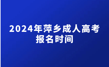 2024年萍乡成人高考报名时间