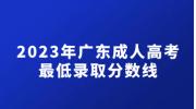 2023年广东成人高考最低录取分数线