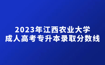 2023年江西农业大学成人高考专升本录取分数线