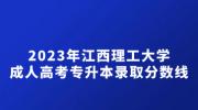 2023年江西理工大学成人高考专升本录取分数线