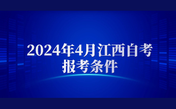 2024年4月江西自考报考条件