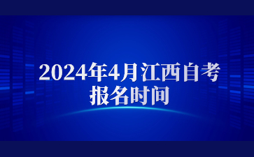 2024年4月江西自考报名时间