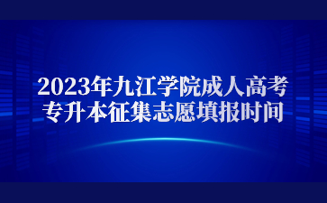 2023年九江学院成人高考专升本征集志愿填报时间