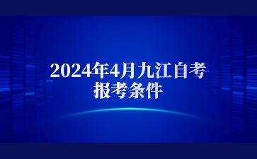 2024年4月九江自考报考条件