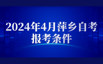 2024年4月萍乡自考报考条件