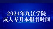 2024年九江学院成人专升本报名时间