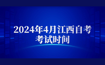 2024年4月江西自考考试时间