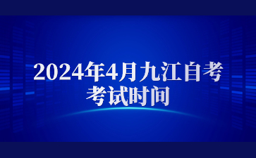 2024年4月九江自考考试时间