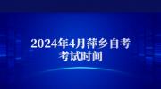 2024年4月萍乡自考考试时间