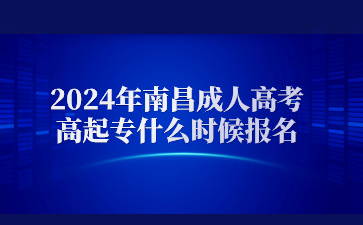 2024年南昌成人高考高起专什么时候报名