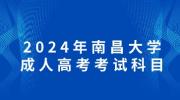 2024年南昌大学成人高考考试科目