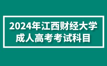 2024年江西财经大学成人高考考试科目