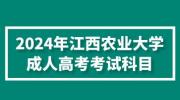 2024年江西农业大学成人高考考试科目