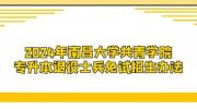 2024年南昌大学共青学院专升本退役士兵免试招生办法