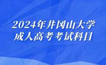 2024年井冈山大学成人高考考试科目