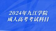 2024年九江学院成人高考考试科目