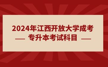 2024年江西开放大学成考专升本考试科目